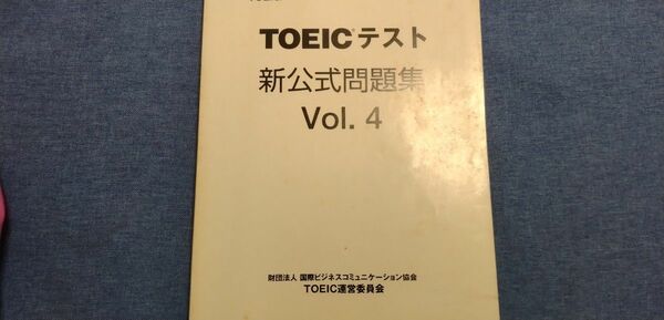 TOEIC 新公式問題集 Vol4