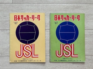 ★サッカー希少本★日本サッカーリーグ（JSL）パンフレット　1967前期後期 2冊セット＊Jリーグ前身 釜本 杉山