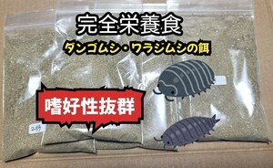 ダンゴムシ ワラジムシの餌 独自配合 総合バランスフード 50g ワラダン ヤスデ コオロギ スズムシなど雑食昆虫奇虫全般に使えます