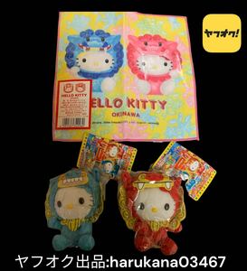 未使用 当時物　Hello Kitty ハローキティ　沖縄限定　シーサー ぬいぐるみ マスコット 2個 赤 青 タグ付　さんりお屋 おまけ ハンドタオル