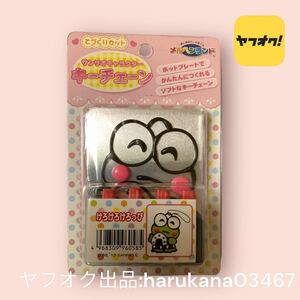 未使用　KEROKEROKEROPPI けろけろけろっぴ 手作り　キーチェーン　ボールチェーン付き　サンリオ SANRIO 2013年　キット　グッズ