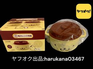 未使用　POMPOMPURIN ポムポムプリン　電子レンジ用　鍋　680ml スノコ付き　箱あり　サンリオ SANRIO 2023年　当りくじ　当たり グッズ