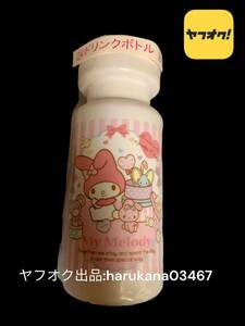 未使用　My Melody マイメロディ　ドリンクボトル　550ml　 くじ　ピンク ストライプ　サンリオ SANRIO 2014年 グッズ