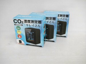 4106 1円～ 未開封未使用品 グローバル・ジャパン CO2濃度測定器 「キレイさん」 3ケまとめて