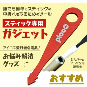 プルプラ スティック専用 ガジェット 加熱式タバコ アイコスイルマ対応 中折れ 取り出しツール (レッド)