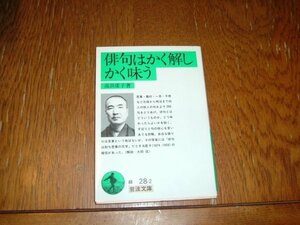 高浜虚子　『俳句はかく解しかく味う』　岩波文庫