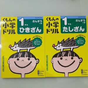 【未使用品】くもんの小学ドリル　１年生　たしざん　ひきざん　公文