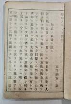 古書　学問ノススメ　四編　福澤諭吉　和書_画像3