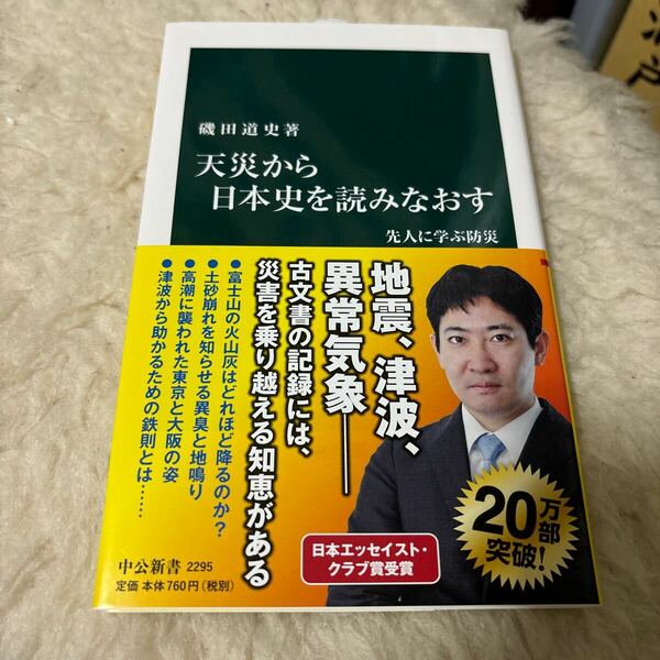 天災から日本史を読みなおす　先人に学ぶ防災 （中公新書　２２９５） 磯田道史／著