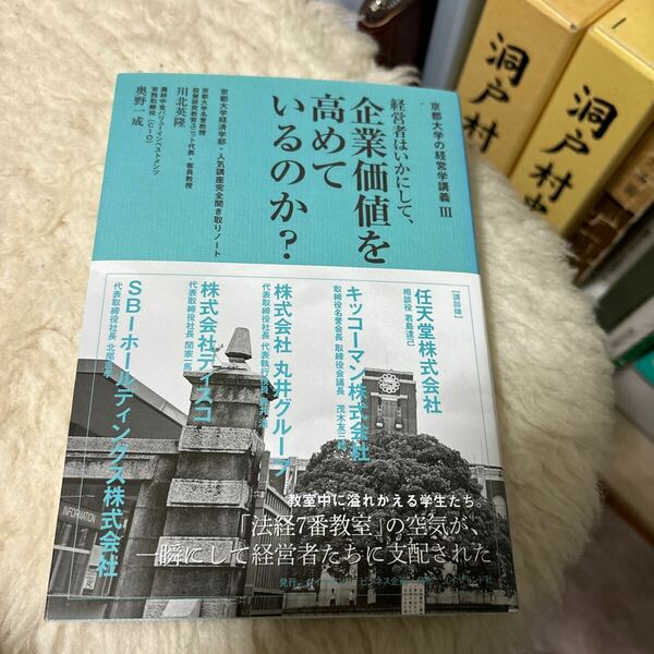 経営者はいかにして、企業価値を高めているのか？　京都大学経済学部・人気講座完全聞き取りノート 川北英隆／編著　奥野一成／編著