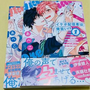 イケボ配信者は俺狙い!? あぺこ 1巻　2巻