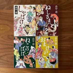 しゃばけシリーズ　4冊セット　しゃばけ　ぬしさまへ　ねこのばば　おまけのこ 畠中恵 新潮文庫