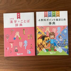 チャレンジ6年生　漢字＋ことば辞典　4教科ポイント総まとめ事典　2冊セット