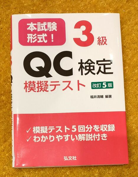 3級QC検定模擬テスト　改定５版　弘文社