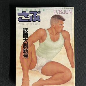 ⑦★さぶ★ゲイ雑誌 ゲイコミック ホモ 同性愛 ボーイズラブの画像1