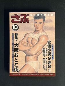 3★さぶ★ゲイ雑誌　ゲイコミック　ホモ　同性愛　ボーイズラ