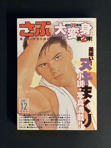 4★さぶ★ゲイ雑誌　ゲイコミック　ホモ　同性愛　ボーイズラ