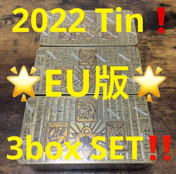 遊戯王【EU版】2022Tin！3box『シュリンク付き！新品未開封』