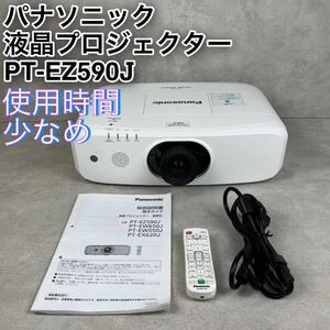 [ beautiful goods ]Panasonic projector PT-EZ590J business use period of use fewer operation verification ending 