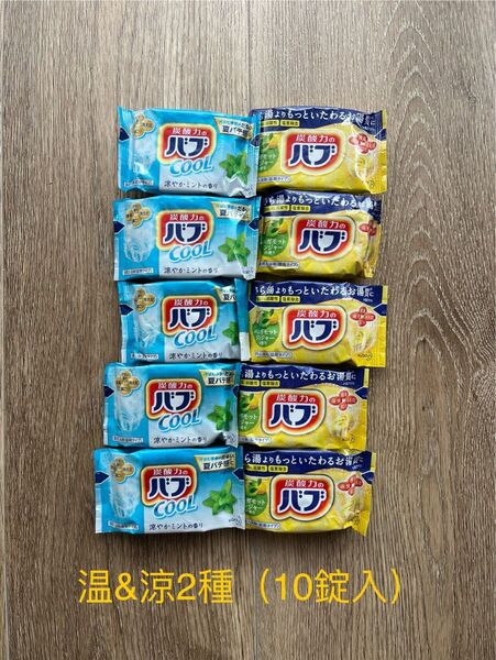 花王 炭酸力のバブ 温&涼 2種類 薬用入浴剤 (10錠入)
