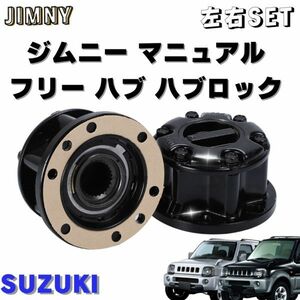 スズキ SUZUKI ジムニー マニュアル フリー ハブ ハブロック 左右 セット JB23 JB43 ブラック 手動切り替え 互換品 SJ30 JA11 ホイール
