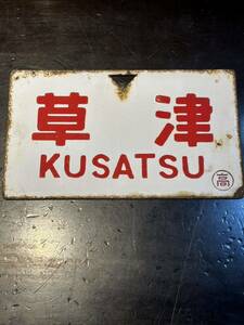 * редкий * Kusatsu .... Takasaki love . доска plate National Railways сабо табличка указатель железная дорога табличка 