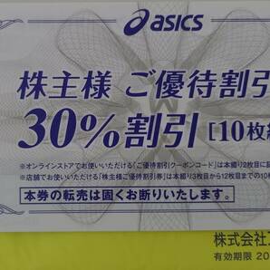 最新 アシックス 株主優待割引券 30％割引 10枚綴 および 通信販売サイト優待30%割引クーポンコード1枚(10回分) ネコポス送料無料の画像1