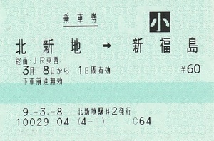 JR西日本 JR東西線 北新地→新福島 小児専用 POS乗車券 未使用券 開業初日券