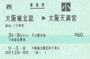 JR西日本 JR東西線 大阪城北詰→大阪天満宮 小児専用 POS乗車券 未使用券 開業初日券