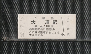 名古屋鉄道 大須駅 100円 硬券入場券 未使用券 無人化最終日