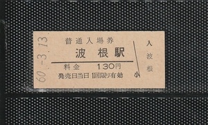 国鉄大阪印刷 波根駅 130円 硬券入場券 未使用券 無人化最終日