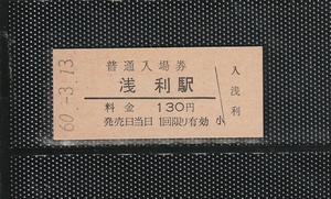 国鉄大阪印刷 浅利駅 130円 硬券入場券 未使用券 無人化最終日