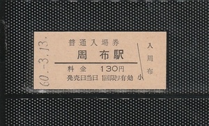 国鉄大阪印刷 周布駅 130円 硬券入場券 未使用券 無人化最終日