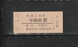 国鉄大阪印刷 宇田郷駅 130円 硬券入場券 未使用券 無人化最終日