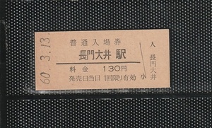 国鉄大阪印刷 長門大井駅 130円 硬券入場券 未使用券 無人化最終日