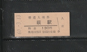 国鉄大阪印刷 萩駅 130円 硬券入場券 未使用券 無人化最終日