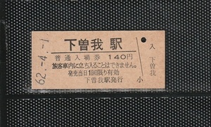 JR東海 下曽我駅 140円 硬券入場券 未使用券 JR初日 国鉄券流用