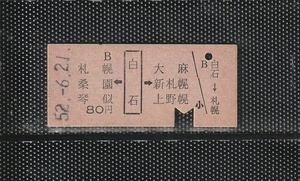 国鉄札幌印刷 札幌・桑園・琴似←白石→大麻・新札幌・上野幌 硬券乗車券 下パンチ券