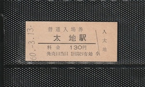 国鉄大阪印刷 太地駅 130円 硬券入場券 未使用券 無人化最終日