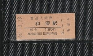 国鉄大阪印刷 和深駅 130円 硬券入場券 未使用券 無人化最終日