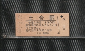 国鉄新潟印刷 土合駅 130円 硬券入場券 未使用券 無人化最終日