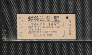 国鉄新潟印刷 越後滝谷駅 130円 硬券入場券 未使用券 無人化最終日