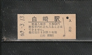 国鉄新潟印刷 白崎駅 130円 硬券入場券 未使用券 無人化・駅名改称最終日