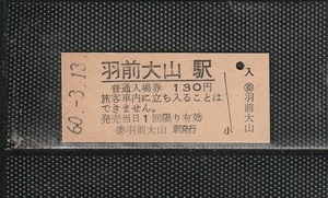 国鉄新潟印刷 (委)羽前大山駅 130円 硬券入場券 未使用券 無人化最終日