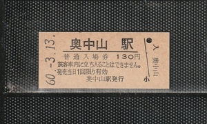 国鉄東京印刷(仙台仕様) 奥中山駅 130円 硬券入場券 未使用券 無人化最終日