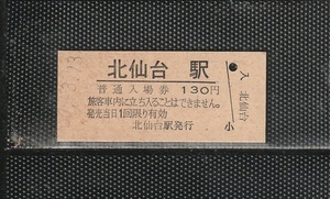 国鉄東京印刷(仙台仕様) 北仙台駅 130円 硬券入場券 未使用券 無人化最終日