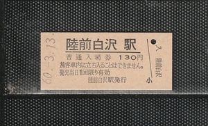 国鉄東京印刷(仙台仕様) 陸前白沢駅 130円 硬券入場券 未使用券 無人化最終日