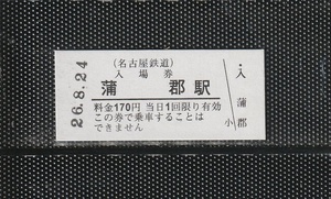 名古屋鉄道 蒲郡駅 170円 硬券入場券 未使用券