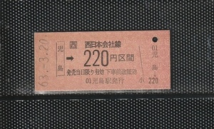 JR西日本 児島→220円区間 国鉄赤地紋 硬券乗車券 未使用券 開業初日券 