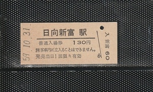 国鉄門司印刷 日向新富駅 130円 硬券入場券 未使用券 無人化最終日